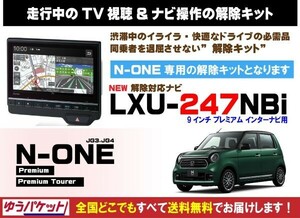 N-ONE Premium LXU-247NBi 走行中テレビ.DVD視聴.ナビ操作 解除キット(TV解除キャンセラー)3
