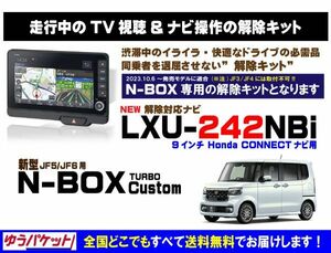 新型 N-BOX Custom ターボ LXU-242NBi 走行中テレビ.DVD視聴.ナビ操作 解除キット(TV解除キャンセラー)1