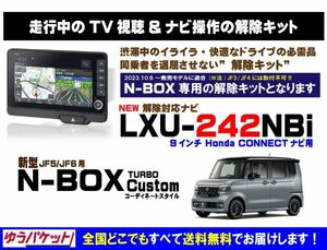 新型 N-BOX Custom ターボ コーディネートスタイル LXU-242NBi 走行中テレビ.DVD視聴.ナビ操作 解除キット(TV解除キャンセラー)5