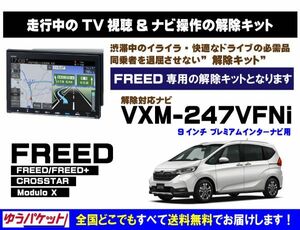 FREED/FREED+(全グレード) VXM-247VFNi 走行中テレビ.DVD視聴.ナビ操作 解除キット(TV解除キャンセラー)P