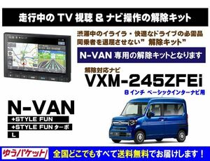 N-VAN VXM-245ZFEi 走行中テレビ.映像視聴.ナビ操作 解除キット(TV解除キャンセラー)P