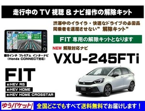 FIT VXU-245FTi 走行中テレビ.DVD視聴.ナビ操作 解除キット(TV解除キャンセラー)P