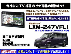 STEPWGN(全グレード) LXM-247VFLi 走行中テレビ.DVD視聴.ナビ操作 解除キット(TV解除キャンセラー)P