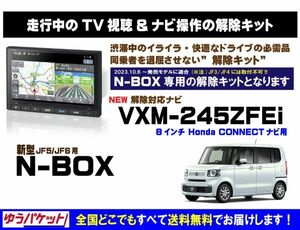 新型 N-BOX VXM-245ZFEi 走行中テレビ.映像視聴.ナビ操作 解除キット(TV解除キャンセラー)P