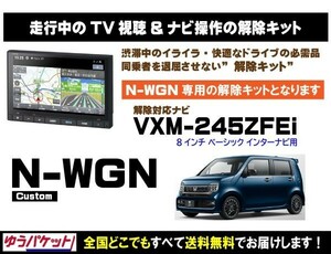 N-WGN Custom VXM-245ZFEi 走行中テレビ.映像視聴.ナビ操作 解除キット(TV解除キャンセラー)1