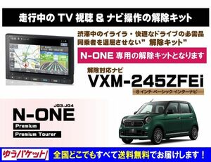 N-ONE Premium VXM-245ZFEi 走行中テレビ.映像視聴.ナビ操作 解除キット(TV解除キャンセラー)1