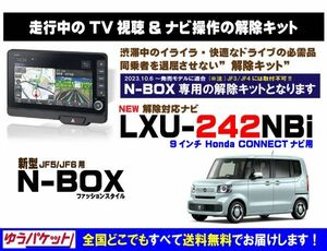 新型 N-BOX ファッションスタイル LXU-242NBi 走行中テレビ.DVD視聴.ナビ操作 解除キット(TV解除キャンセラー)1