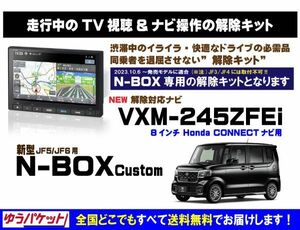 新型 N-BOX Custom VXM-245ZFEi 走行中テレビ.映像視聴.ナビ操作 解除キット(TV解除キャンセラー)1