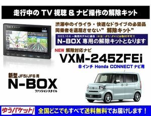 新型 N-BOXファッションスタイル VXM-245ZFEi 走行中テレビ.映像視聴.ナビ操作 解除キット(TV解除キャンセラー)1