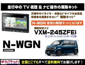 N-WGN Custom VXM-245ZFEi 走行中テレビ.映像視聴.ナビ操作 解除キット(TV解除キャンセラー)2