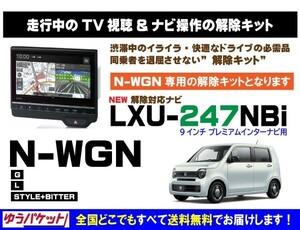 N-WGN G/L/STYLE+BITTER LXU-247NBi 走行中テレビ.DVD視聴.ナビ操作 解除キット(TV解除キャンセラー)3