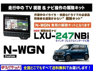 N-WGN Custom(L/Lターボ) LXU-247NBi 走行中テレビ.DVD視聴.ナビ操作 解除キット(TV解除キャンセラー)4