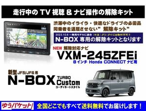 新型 N-BOX Customターボ コーディネートスタイル VXM-245ZFEi 走行中テレビ.映像視聴.ナビ操作 解除キット(TV解除キャンセラー)4