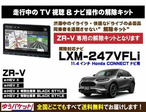 ZR-V(全グレード) LXM-247VFLi 走行中テレビ.DVD視聴.ナビ操作 解除キット(TV解除キャンセラー)5
