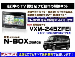 新型 N-BOX Custom VXM-245ZFEi 走行中テレビ.映像視聴.ナビ操作 解除キット(TV解除キャンセラー)5