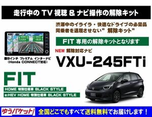 FIT 特別仕様車 BLACK STYLE VXU-245FTi 走行中テレビ.DVD視聴.ナビ操作 解除キット(TV解除キャンセラー)P
