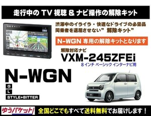 N-WGN G/L/STYLE+BITTER VXM-245ZFEi 走行中テレビ.映像視聴.ナビ操作 解除キット(TV解除キャンセラー)P