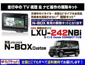 新型 N-BOX Custom LXU-242NBi 走行中テレビ.DVD視聴.ナビ操作 解除キット(TV解除キャンセラー)2