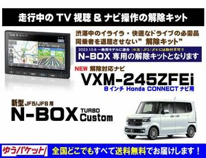 新型 N-BOX Customターボ VXM-245ZFEi 走行中テレビ.映像視聴.ナビ操作 解除キット(TV解除キャンセラー)1