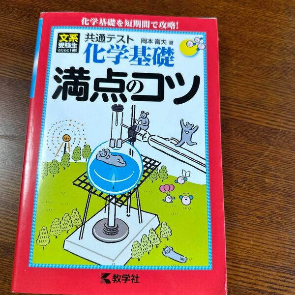 共通テスト化学基礎満点のコツ 岡本富夫／著