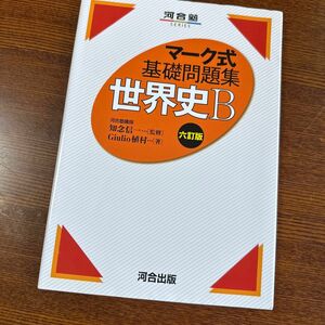 世界史Ｂ （河合塾ＳＥＲＩＥＳ　マーク式基礎問題集） （６訂版） Ｇｉｕｌｉｏ植村／著　知念信一／監修