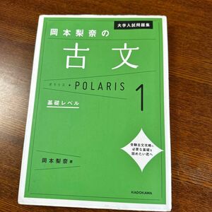 大学入試問題集岡本梨奈の古文ポラリス　１ （大学入試問題集） 岡本梨奈／著