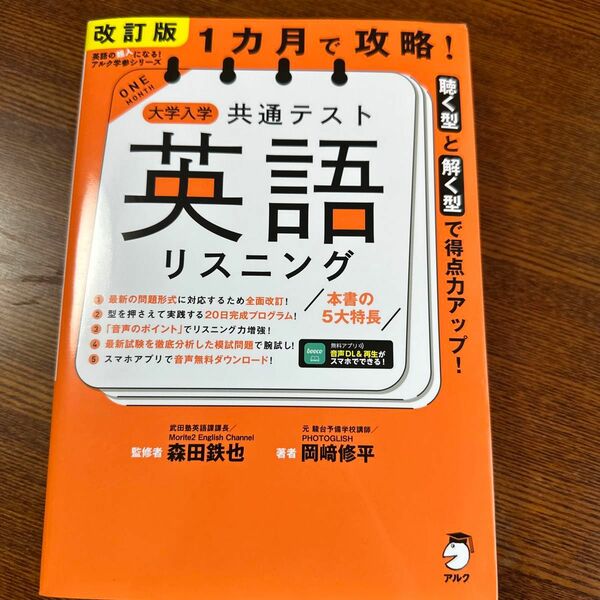 １カ月で攻略！大学入学共通テスト英語リスニング　聴く型と解く型で得点力アップ！ （改訂版） 岡崎修平／著　森田鉄也／監修