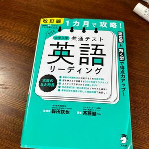 １カ月で攻略！大学入学共通テスト英語リーディング　読む型と解く型で得点力アップ！ （改訂版） 斉藤健一／著　森田鉄也／監修