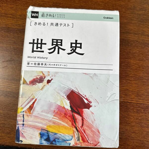 〈きめる！共通テスト〉世界史 （ＫＩＭＥＲＵ　ＳＥＲＩＥＳ） 佐藤幸夫／著