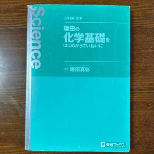 大学受験:化学　鎌田の化学基礎をはじめからていねいに　　著者:鎌田真彰　ナガセブックス