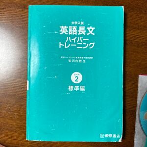 大学入試英語長文ハイパートレーニング　レベル２　新々装版 （大学入試） 安河内哲也／著