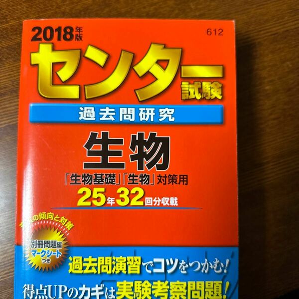センター試験過去問研究 生物 (２０１８年版) センター赤本シリーズ６１２／教学社編集部 (編者)