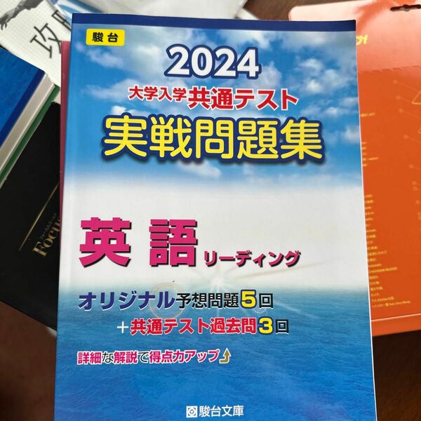 大学入学共通テスト実戦問題集　英語リーデ （’２４　駿台大学入試完全対策シリーズ） 駿台文庫