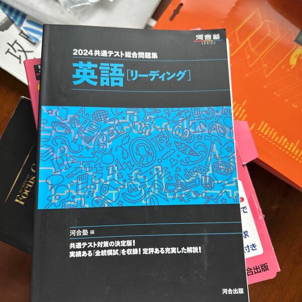 共通テスト総合問題集英語〈リーディング〉　２０２４ （河合塾ＳＥＲＩＥＳ） 河合塾英語科／編