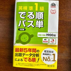 【音声アプリ対応】 英検準1級 でる順パス単 5訂版 (旺文社英検書)