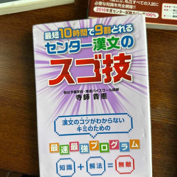 最短１０時間で９割とれるセンター漢文のスゴ技 （最短１０時間で９割とれる） 寺師貴憲／著