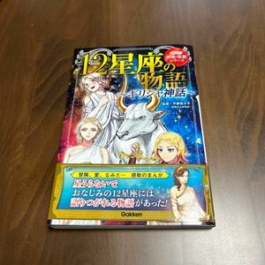 １２星座の物語　ギリシャ神話 （学研まんが神話・伝説シリーズ） 平藤喜久子／監修