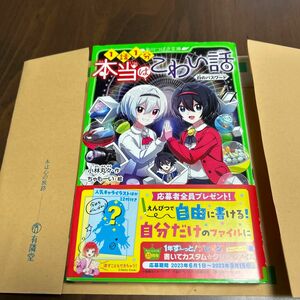 本当はこわい話　９ （角川つばさ文庫　Ａこ７－９） 小林丸々／作　ちゃもーい／絵