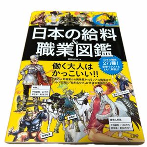 ★美品★日本の給料＆職業図鑑 給料ＢＡＮＫ／著