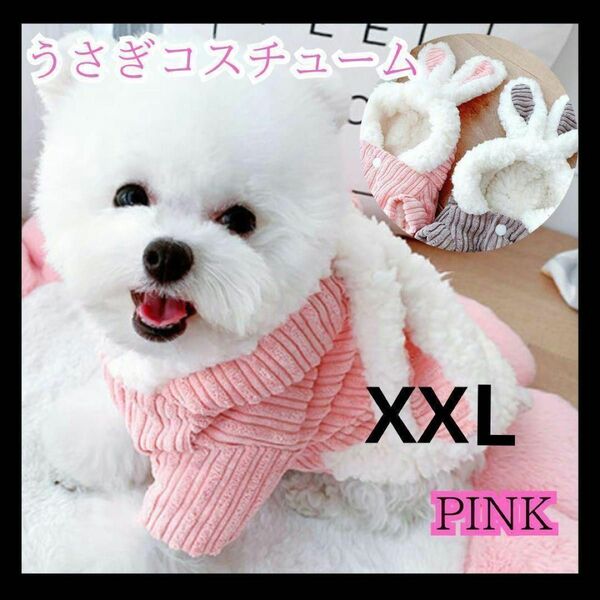 ラスト1点　XXL 犬服 ピンク うさぎコート 可愛い もこもこ ウサギ