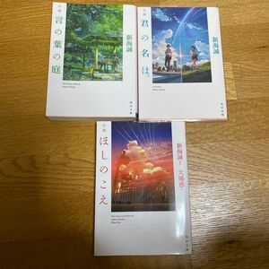 君の名は ほしのこえ 言の葉の庭 小説 新海誠 文庫本　3冊