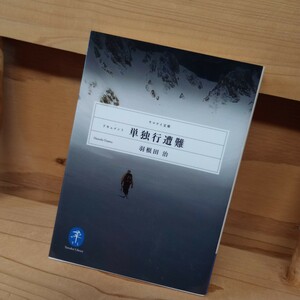 ★★送料無料★ドキュメント 単独行遭難★羽根田治★