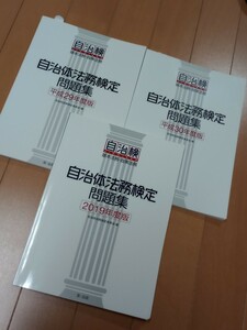 ★送料無料★ 自治体法務検定 問題集(平成29 30 2019年度版)(基本法務・政策法務)第一法規　　(自治検定・法学・過去問・検定試験・