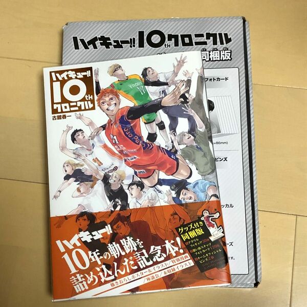 ハイキュー 10th クロニクル グッズ同梱版 古舘春一