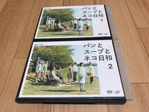 DVD パンとスープとネコ日和 全2巻　小林聡美_画像1