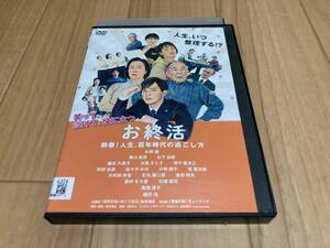 DVD お終活 熟春! 人生、百年時代の過ごし方　水野勝