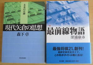 [将棋古本]「現代矢倉の思想」「最前線物語」（2冊セット）