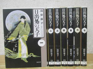 c2-2（日出処の天子 文庫版）全7巻 全巻セット 山岸凉子 白泉社文庫 コミックス 完結