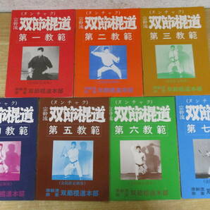 b6-2（宗幹流 双節棍道 ヌンチャク）8冊セット 第一範～第七範＋武道の精神 会員限定配布 荒川武仙 倫武館 空手道剛柔流 琉球古武道の画像3