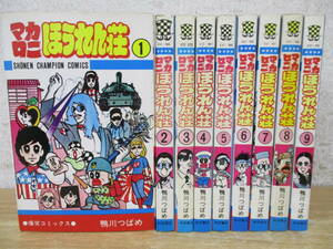 a2-2（マカロニほうれん荘）全9巻 全巻セット 鴨川つばめ 秋田書店 チャンピオン 爆笑コミックス 漫画 マンガ